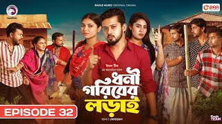 Dhoni Goriber Lorai 32  ধনী গরিবের লড়াই ৩২  EP 32  Bangla New Natok 2024  Upcoming YouTube [upl. by Edas]