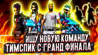 Teamspeak с Грандфинала Rising Stars  free fire [upl. by Aryamo]