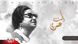 Umm Kulthum  Enta Omry  ام كلثوم  انت عمرى [upl. by Imray]