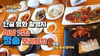 돌솥밥 황태구이 보쌈 한정식 반찬 10여가지 17000원 헌트 이정재 한정식 바로 그집 하남 남한산성 맛집 청솔 하남맛집 [upl. by Anivol]