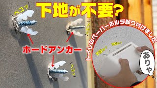 ボードアンカー・使用方法・使い方 クロス壁の下地、石膏ボードにビスを効かせます。下地のない壁にビスで物を取り付ける時のボードアンカー！！ [upl. by Dimitry]