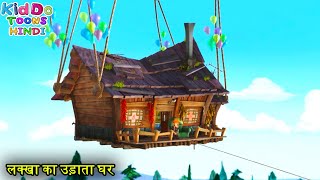 लक्खा का उड़ाता घर  Bablu Dablu Hindi Cartoon Big Magic  New Funny Cartoon  Kiddo Toons Hindi [upl. by Argyle]