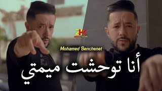 Mohamed Benchenet 2024  Twahacht Mumti  توحشت ميمتي  Ft Mozar  LIVE [upl. by Krahling852]