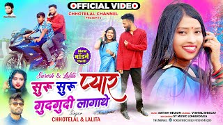 सुरू सुरू कार्लो प्यार ll Singer Chhotelal amp Lalita das New Nagpuri Video Theth nagpuri video 2023 [upl. by Yorled]