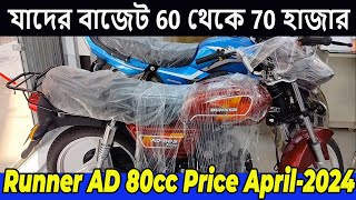 বাজেট যাদের 60 হাজার । runenr ad 80s  runner 80cc  runner ad 80 price in bangladesh  runner ad 80 [upl. by Nennerb]