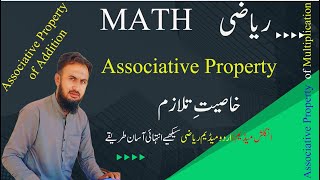 Associative Property I خاصیت تلازم I Associative Property of Addition and Multiplication [upl. by Gottwald]