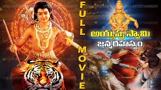 Ayyappa Swamy Janma Rahasyam Telugu Full Movie  Ayyappa Swamy Telugu Movie  Ayyappa Swamy Movie [upl. by Martelle485]