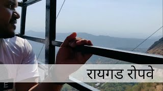 RAIGAD ROPEWAY  आम्ही रोपवे नी गेलो   PART 2 [upl. by Keffer]