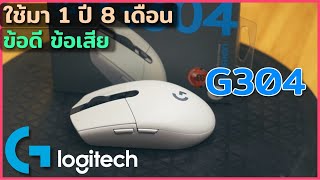 Logitech G304  ใช้มา 1 ปี 8 เดือน  ข้อดี ข้อเสีย  เมาส์ไร้สาย ราคา 1000 นิด ๆ  NOTE BP [upl. by Zoubek911]