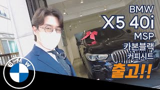 BMW X5 40i 카본블랙  커피시트 출고기  가족 모두가 너무 만족하는 최고의 SUV [upl. by Laud]