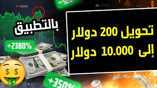 طريقة تحويل 200 دولار إلى 10000 دولار 💰 ربح صافي عبر روبوت التداول IQ Option Quotex ج1 [upl. by Deonne477]