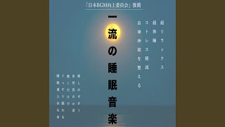 一流の睡眠音楽 心地よいα波で深い眠りにつく [upl. by Ahsemot]