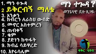 Wengelawi Delu Tsegaye Mezmur ምርጥ ዝማሬዎች [upl. by Corkhill]