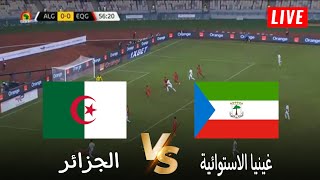 🔴محاكاة لعبة لمباراة غينيا الاستوائية vs الجزائر  تصفيات كأس أمم افريقيا 2025  بث المباراة كاملة [upl. by Anor984]