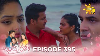 Sansarini  සංසාරිණී  Episode 395  20240917  Hiru TV [upl. by April962]