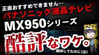 【パナソニック】液晶テレビMX950シリーズ死ぬほど注意点があるから買う前に確認を [upl. by Ekenna484]