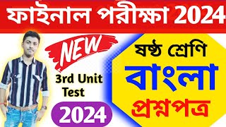 class 6 bengali 3rd unit test suggestion 2024  class 6 3rd unit test bangla question paper 2024 [upl. by Oaks832]