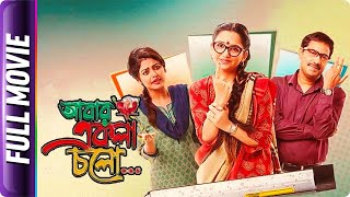 Abar Ekla Cholo  Bangla Movie  Kaushik Sen Saayoni Ghosh June Malia [upl. by Bili]