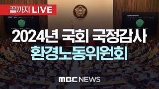 국회 환경노동위원회 국정감사정년 연장 이슈 등  끝까지LIVE MBC 중계방송 2024년 10월 10일 [upl. by Emilie586]