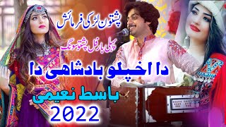 Zamonga Malangi Da Aw Da Khkulo Badshahi Da  Pashto Song 2022  Singer Basit Naeemi [upl. by Flinn]