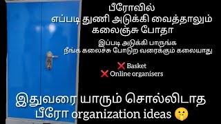 பீரோல எப்படி துணி அடுக்கி வச்சாலும் களைந்து போகுதாBEREAU organisation ideas in Tamil [upl. by Ardnuhs4]