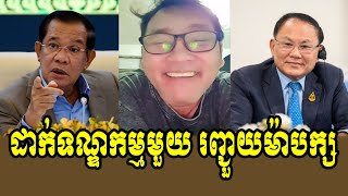 Jhorny reacts to PM Hun Sen about USs punishment on Ly Yong Phat [upl. by Eeliah]