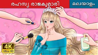 രഹസ്യ രാജകുമാരി The Secret Princess in Malayalam  MalayalamFairyTales [upl. by Mosier490]