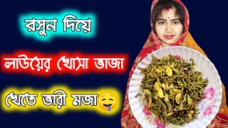 এইভাবে রান্নাকরে খেয়ে দেখুন লাউয়ের খোসা ভাজা খেতে ভারী মজাLauer Khosa Bhaja Recipe In Bangla [upl. by Anael563]