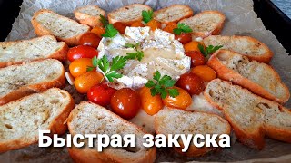 Быстрая вкусная закуска с сыром quotКамамберquot [upl. by Erkan]