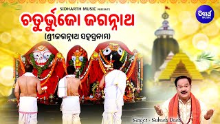 Chaturbhujo Jagannatha  Morning Jagannath Arati  Subash Dash  Sri Jagannath Sahasranam  Sidharth [upl. by Tillfourd]