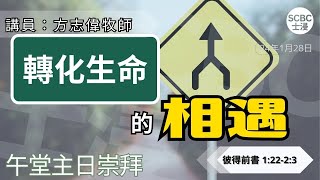 《轉化生命的相遇》士嘉堡華人浸信會  1月28日【午堂主日崇拜】1115am多倫多  1 Peter ⸱ 彼得前書 12223 [upl. by Auoh]