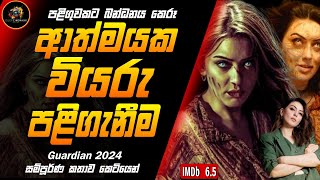 වියරු ආත්මයක් කළ දරුණු පළිගැනීමක අවසානය😨Guardian 2024 Deep Cinemaxx Sinhala Film ReviewTamil Horror [upl. by Joelly]