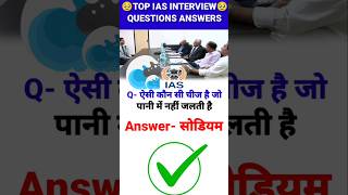 IAS Interview Questions UPSC PMSC GK QUESTIONS intresting ias quiz Shorts  shorts trending [upl. by Tucker]