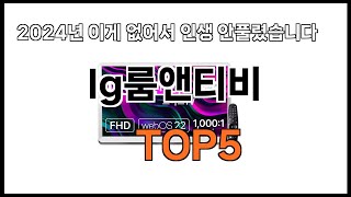 lg룸앤티비 추천ㅣ2024년 가장 인기있는 lg룸앤티비 BEST 5 추천해드립니다 [upl. by Retnyw]