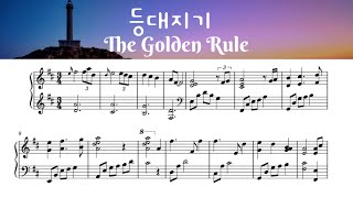 등대지기 피아노 악보 LightHouse Keeper Golden Rule Piano Sheet [upl. by Eladroc]