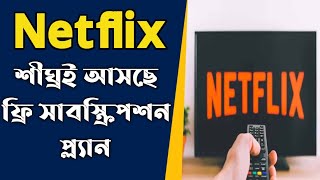 বিনামূল্যে দেখা যাবে Netflix  শীঘ্রই আসছে ফ্রি সাবস্ক্রিপশন প্ল্যান [upl. by Silletram]