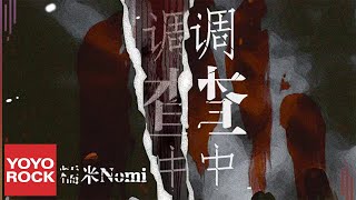 糯米Nomi《調查中》Official Lyric Video [upl. by Jacinto]