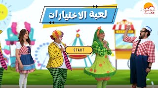 الحياة الأفضل أطفال  أغنية لعبة الاختيارات  Better Life Kids  Leabet El Akhtyarat [upl. by Ressay598]