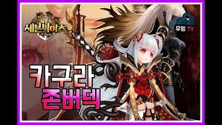 세븐나이츠 카구라 존버덱 버티면서 이기는거 실화냐 세나 카구라 무빙 [upl. by Ingamar]