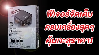 มี มอก รีวิวเพาเวอร์แบงค์ Remax ตัวเดียวจบ ครบเครื่อง ชาร์จ 4 อุปกรณ์ 15000 mAh คุ้มทะลุราคา [upl. by Ewnihc22]