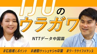 【社員対談転職の本音】IJUのウラガワ NTTデータ中国篇 [upl. by Ameekahs]