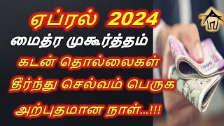 Maitreya Muhurtham April 2024 ஏப்ரல் மாதம் மைத்ர முகூர்த்த நேரம் 2024 Mythra Muhurtham [upl. by Honorine]