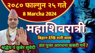 महाशिवरात्री २०८० फाल्गुन २५ गते  यसरी गर्नुहाेस व्रत पूजा हुनेछ ईच्छा पुरा  8 March kuber subedi [upl. by Meenen]