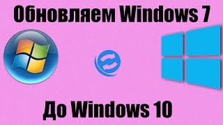 Как обновить Windows 7 до Windows 10 Мой опыт [upl. by Nylodnewg]