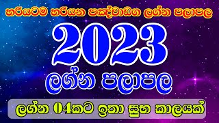 2023 Lagna Palapala  2023 Horoscope 2023 Panchanga Lagna Palapala  Sinhala Horoscope [upl. by Augie]