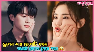 স্কুলের শান্ত ছেলেটি যখন বখাটে মেয়ের প্রেমে পড়ে 😘Korean Drama Explain in BanglaExtraordinary you [upl. by Prager]