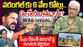 వరంగల్ కు అభివృద్ధికి 6 వేల కోట్లు CM Revanth Decision On WARANGAL Devlopment  Deulapalli Amar [upl. by Briana]