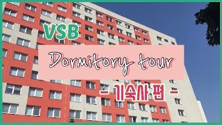 체코 교환학생 VSB 기숙사에 대한 모든 것 🇨🇿 Everything about dormitories [upl. by Salzhauer24]