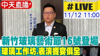 【中天直播 LIVE】新竹玻璃藝術節16號登場 玻璃工作坊表演饗宴俱全 20241112 中天新聞CtiNews [upl. by Asus]