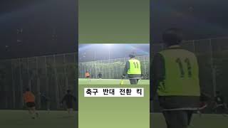 축구 반대 전환 킥 [upl. by Dijam]